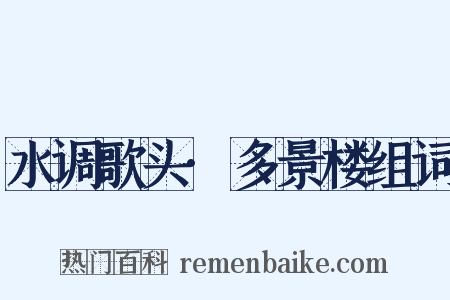 水调歌头·多景楼组词是什么意思的图片